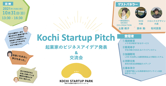 高知で起業！～10/31(日)『Kochi Startup Pitch -起業家のアイデア発表会＆交流会-』～