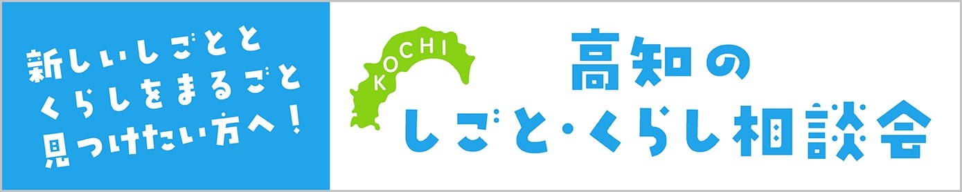 しごとくらし相談会