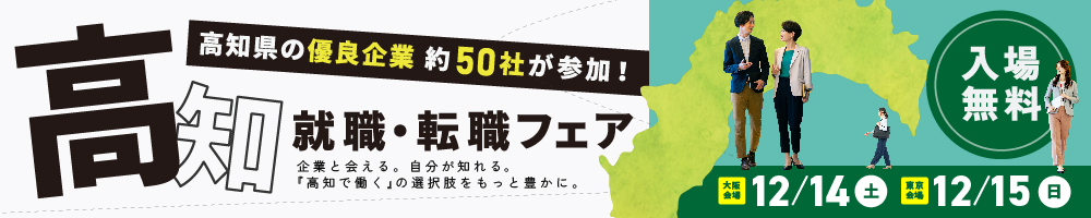 高知就職転職フェア2024冬