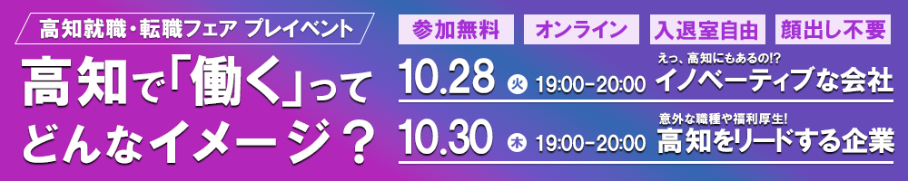 高知就職・転職フェアプレイベント