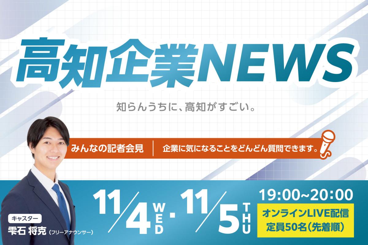 2026/11/04-05高知企業NEWSバナー1800×1200