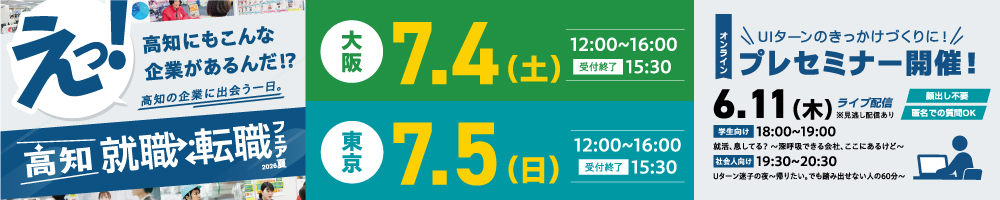 高知県就職・転職フェア2026夏