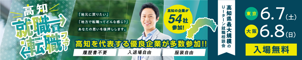 高知就職・転職フェア2025夏