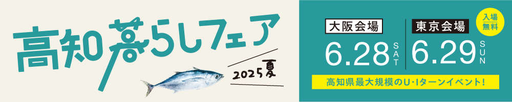 高知暮らしフェア2025夏