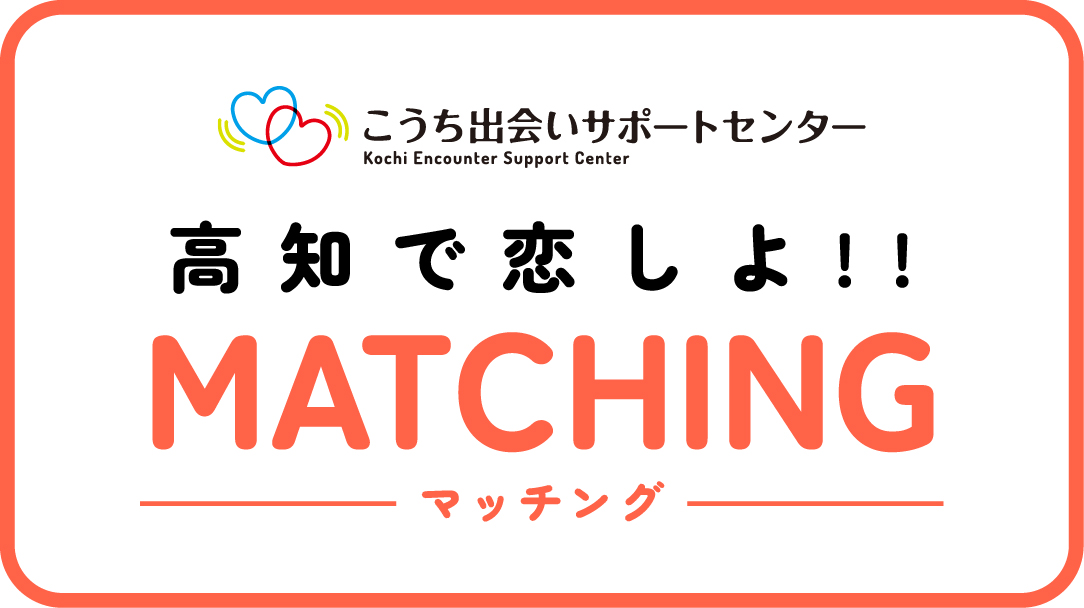 高知で恋しよ‼マッチング