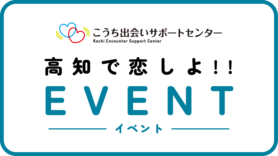 ここで恋しよイベント