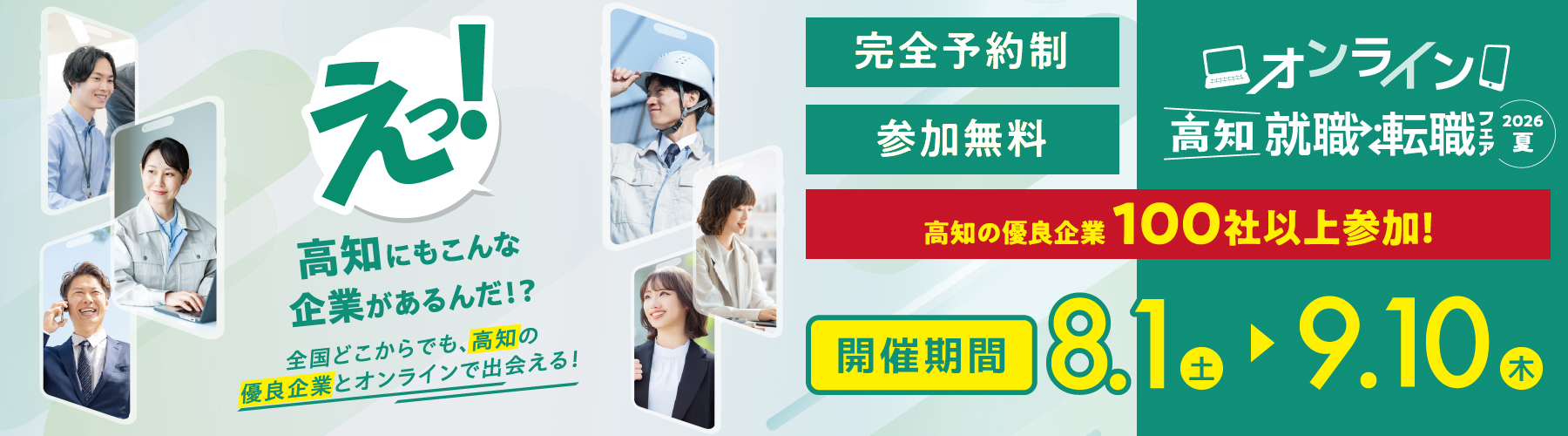 オンライン高知就職・転職フェア2026夏
