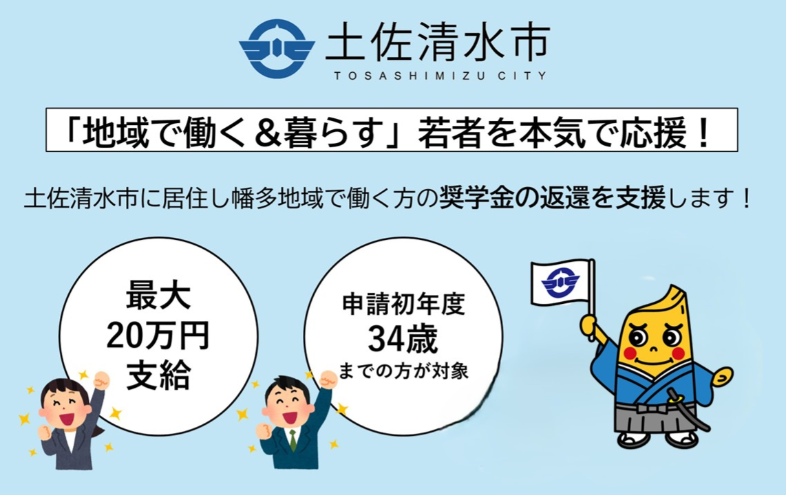 土佐清水市