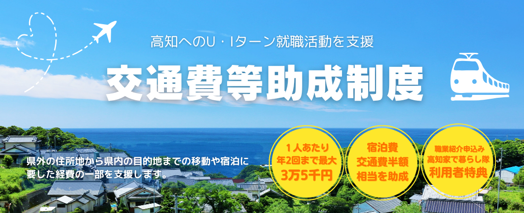 交通費等助成制度