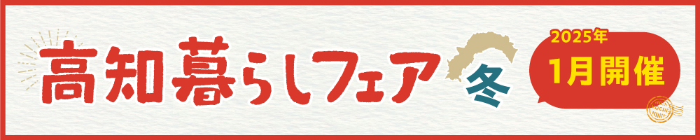 高知暮らしフェア2024冬