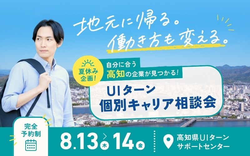 個別相談会バナー（高知）