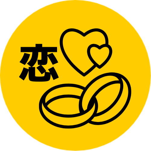 恋