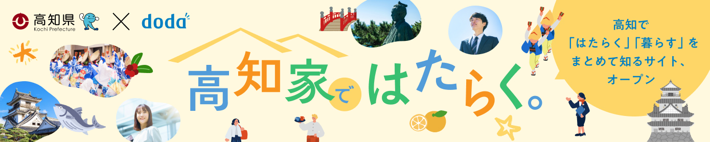 高知家ではたらく。