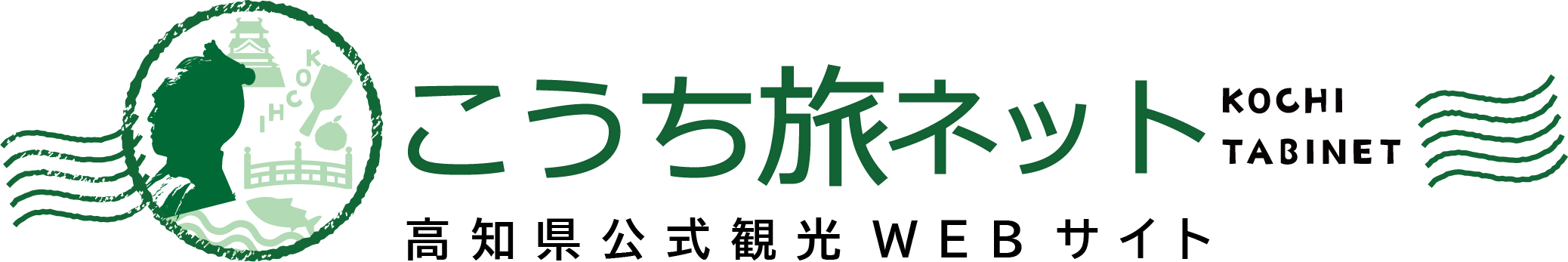 高知県公式観光WEBサイト　こうち旅ネット