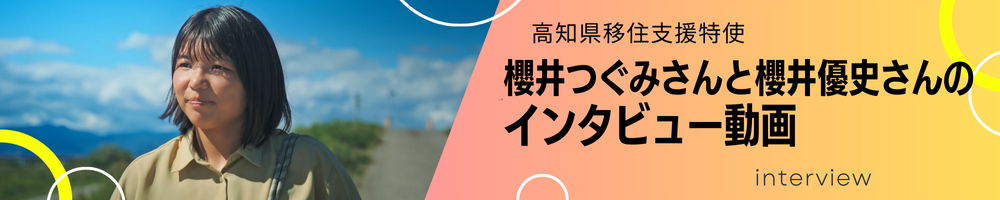 つぐみさんインタビュー動画