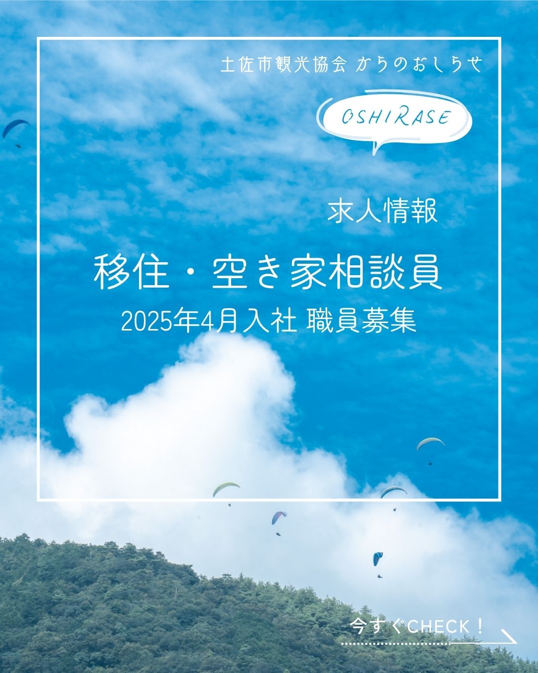 【移住相談担当】◆未経験者応募可◆高知県土佐市の魅力を県外に向けて発信し、高知県・土佐市や民間団体とも連携しながら、高知県へのＵＩターン希望者をサポートする仕事です