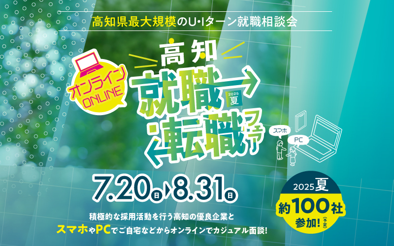 オンライン就職・転職フェア2025夏バナー