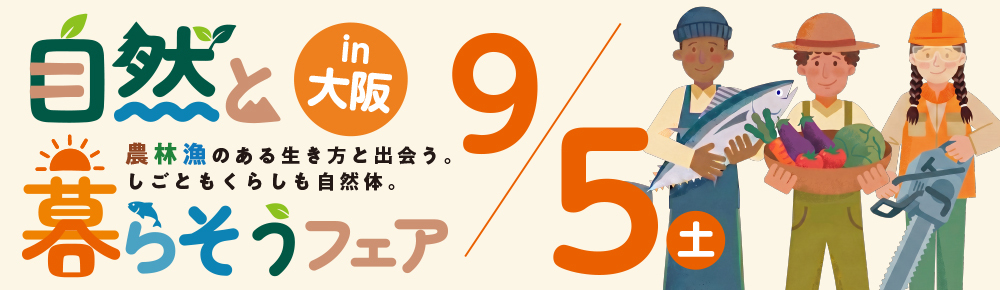 自然と暮らそうフェア2026