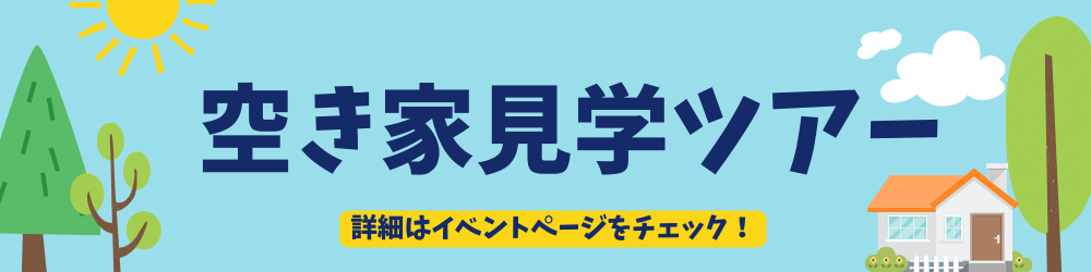 空き家見学ツアー