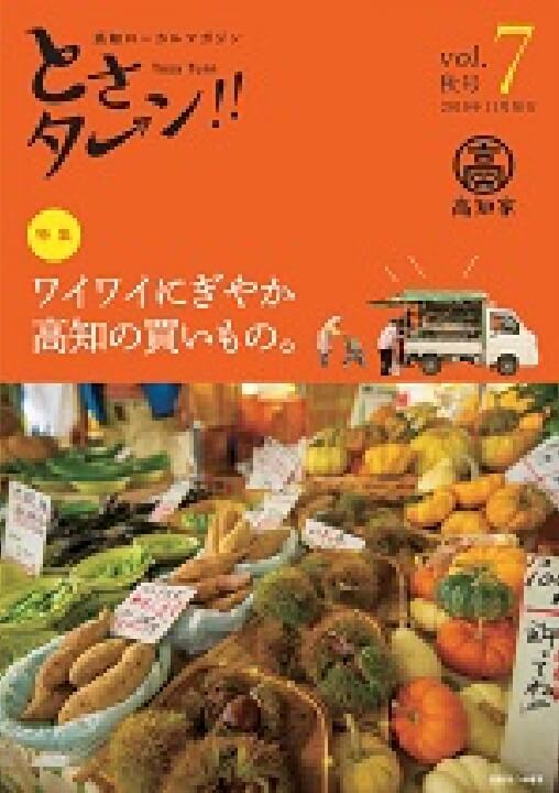Vol.7　秋号　2019年11月発行 特集：ワイワイにぎやか高知の買いもの