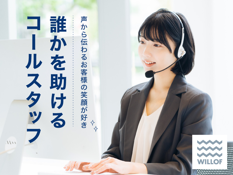 【コールセンターのオペレーター（受信業務）】受電スタッフ（上場企業）完全週休2日制◆正社員登用制度あり