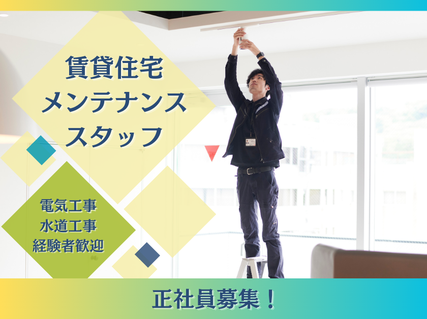 【賃貸住宅メンテナンススタッフ】DIY程度の電気や水道工事作業が出来る方や興味がある方、今度スキルアップしたい方大歓迎！