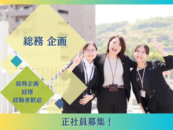 【総務企画】2022年完成の綺麗なオフィス勤務◆事務局運営から企画まで◆成長に関われる仕事