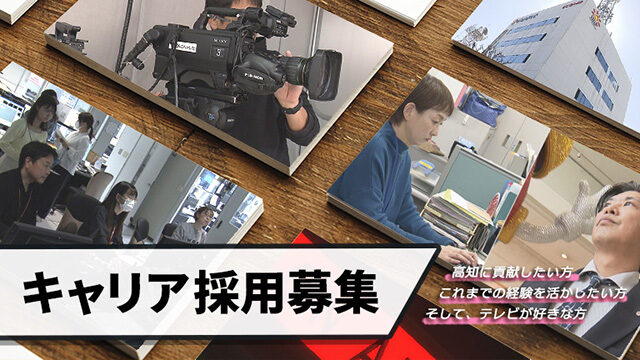 【総合職／営業・技術・報道（カメラ）・総務】◆U・Iターン歓迎◆高知に貢献したい方、これまでの経験を活かして活躍したい方、そしてテレビが好きな方