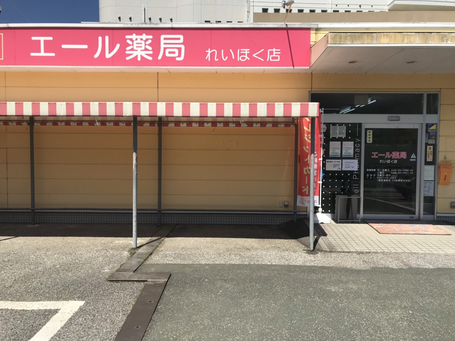 【薬剤師/本山町】ブランクのある方や経験が少ない方大歓迎！子育て中の方も活躍中◆髪型・髪色自由◎一緒に高知県の医療を支えてくれる薬剤師さんを募集！