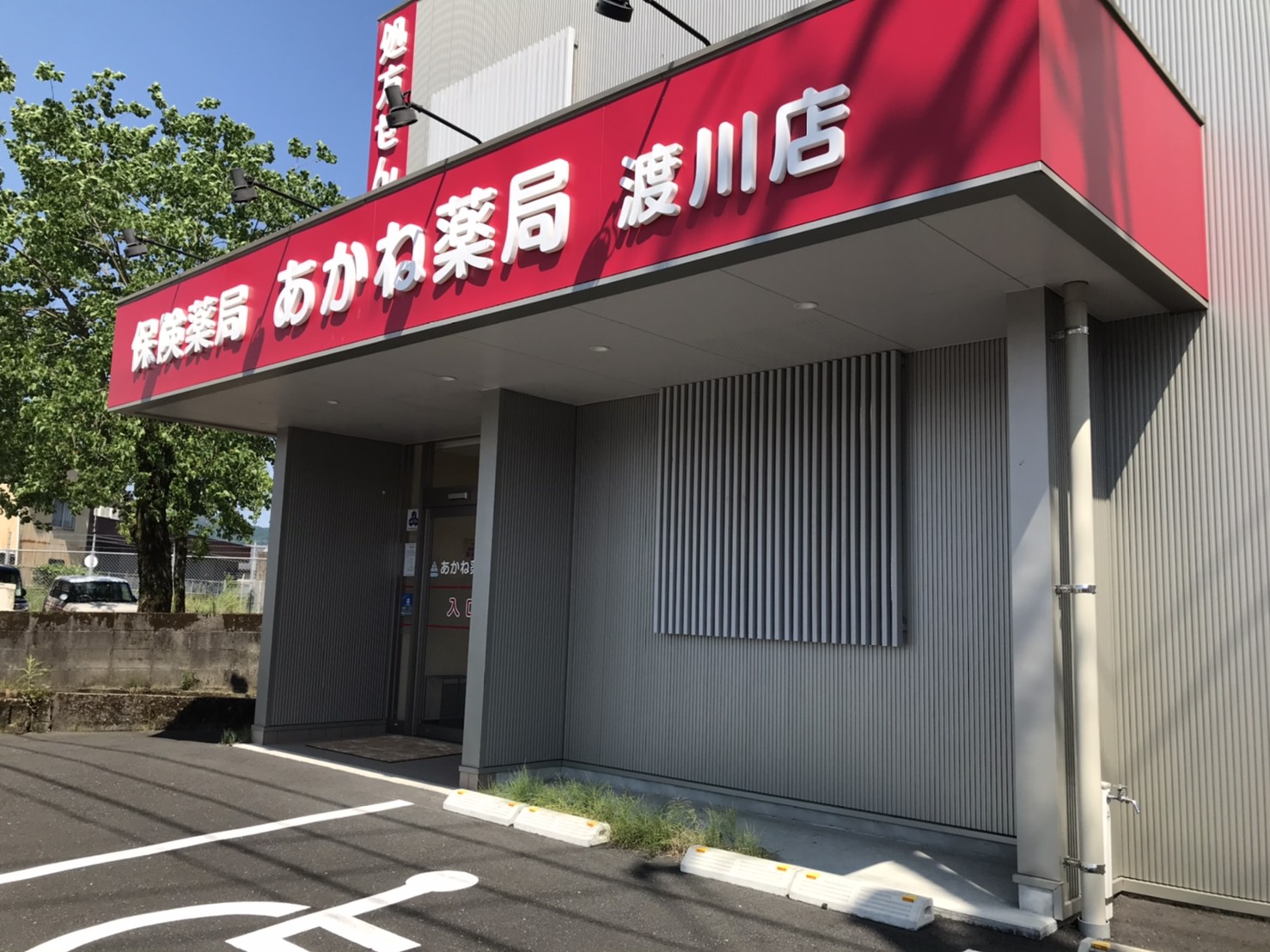 【薬剤師/四万十市】ブランクのある方や経験が少ない方大歓迎！子育て中の方も活躍中◆髪型・髪色自由◎一緒に高知県の医療を支えてくれる薬剤師さんを募集！