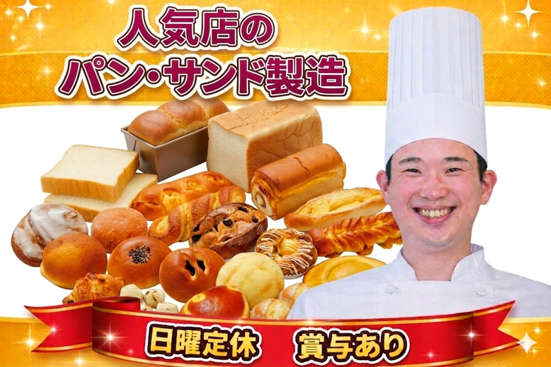 【パン・サンドイッチ製造スタッフ（経験者）】日曜定休｜月給25万円~30万　人気店で働く誇りと、売れる商品をつくる面白さを感じられる