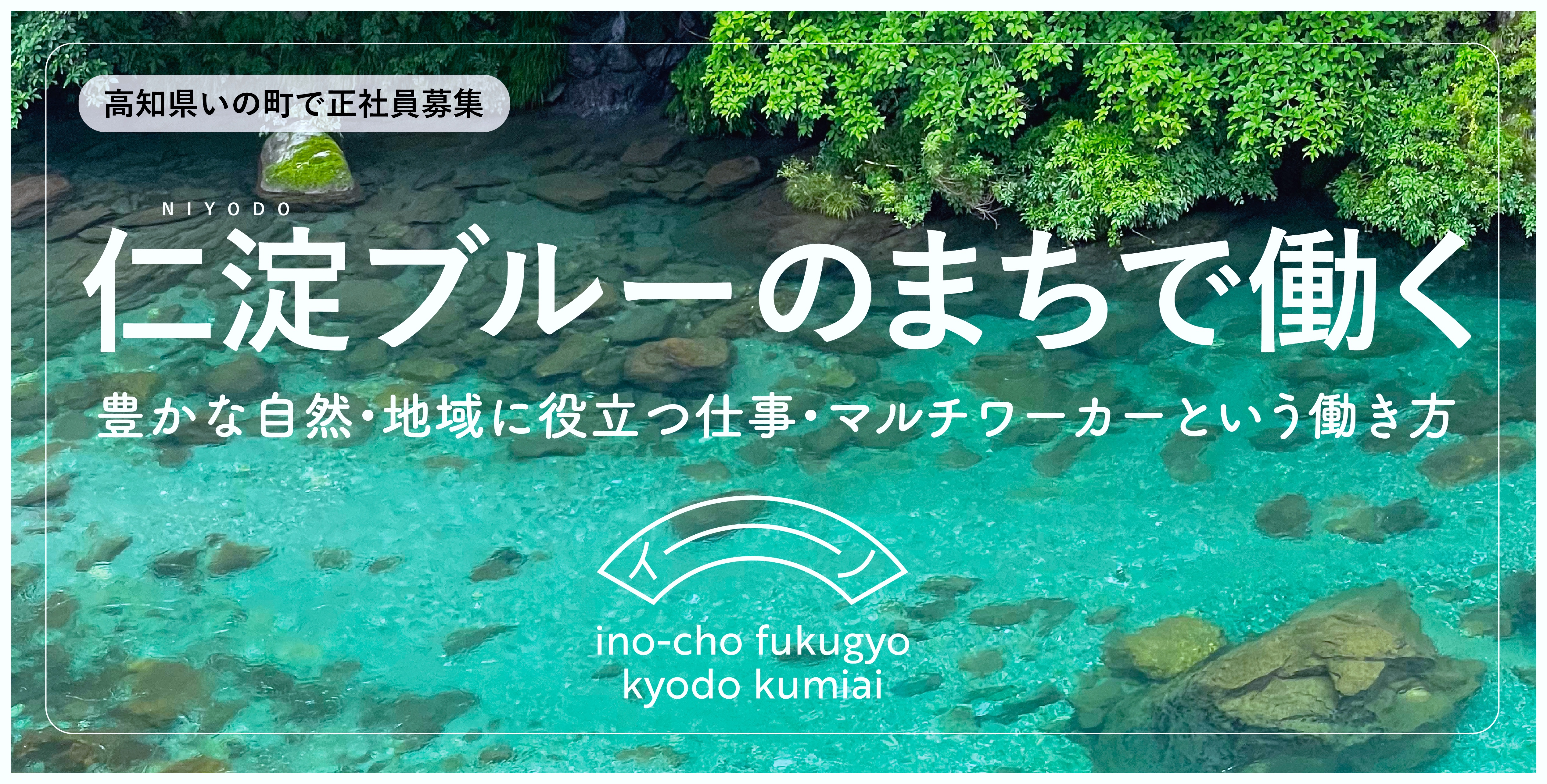 【マルチワーカー(正社員)募集】水質日本一◆仁淀ブルーのまちで挑戦！◆宿泊施設・接客・製造・配達・福祉・農業・林業・きじの畜産業など町の様々なお仕事に挑戦出来るマルチワーク！