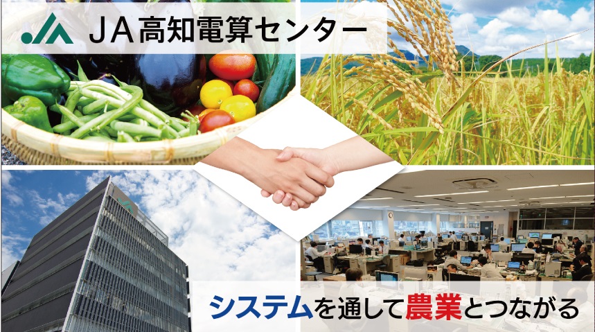 【システム企画・開発・運用】年間休日123日◆土日祝休◆3年以上のシステム開発業務経験必須◆有給取得率80%超◆高知県下JAのシステム開発を通じて、地域社会の発展に貢献！残業少なめ、ワークライフバランス良好な環境で活躍！