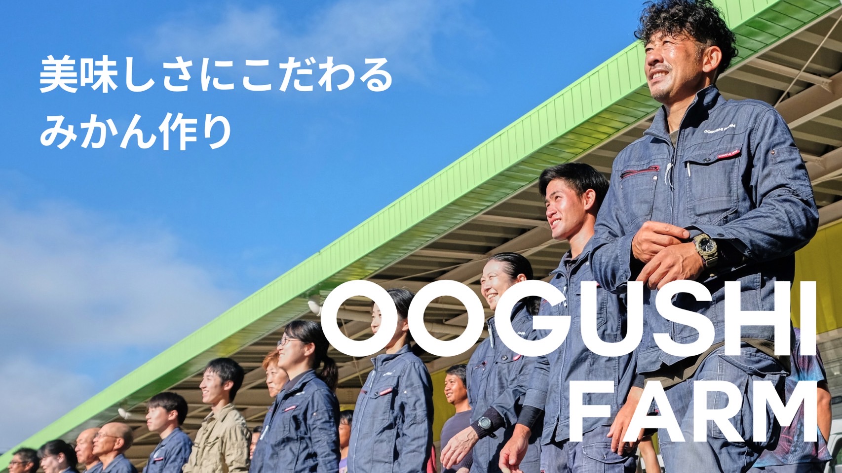 【総合職】経験不問◆移住手当あり◆44歳以下◆柑橘類の生産栽培管理、事務オペレーター、箱詰作業等◆全国にお客様を持つ、果物通信販売の先駆け農業法人