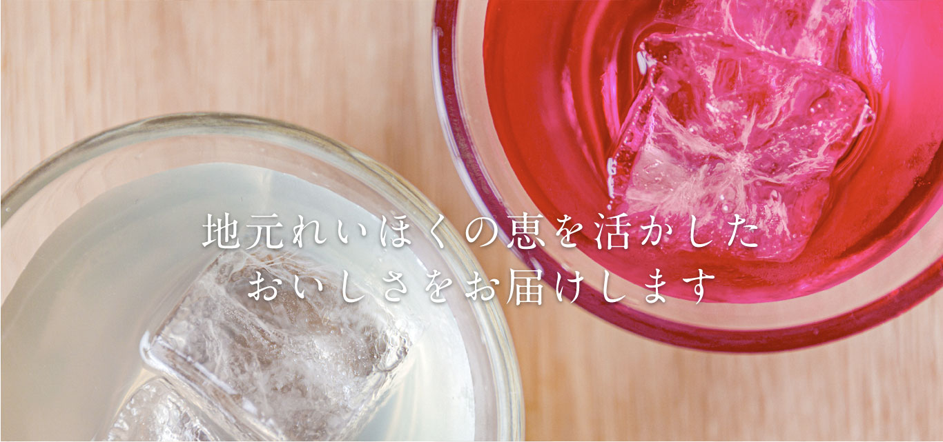 【製造総合職】【製造総合職】未経験可◆転勤無し◆地元の「ゆず」や「シソ」を使ったアイス・ジュース等の製造、ゆず収穫～搾汁の農作業にも従事するお仕事です。