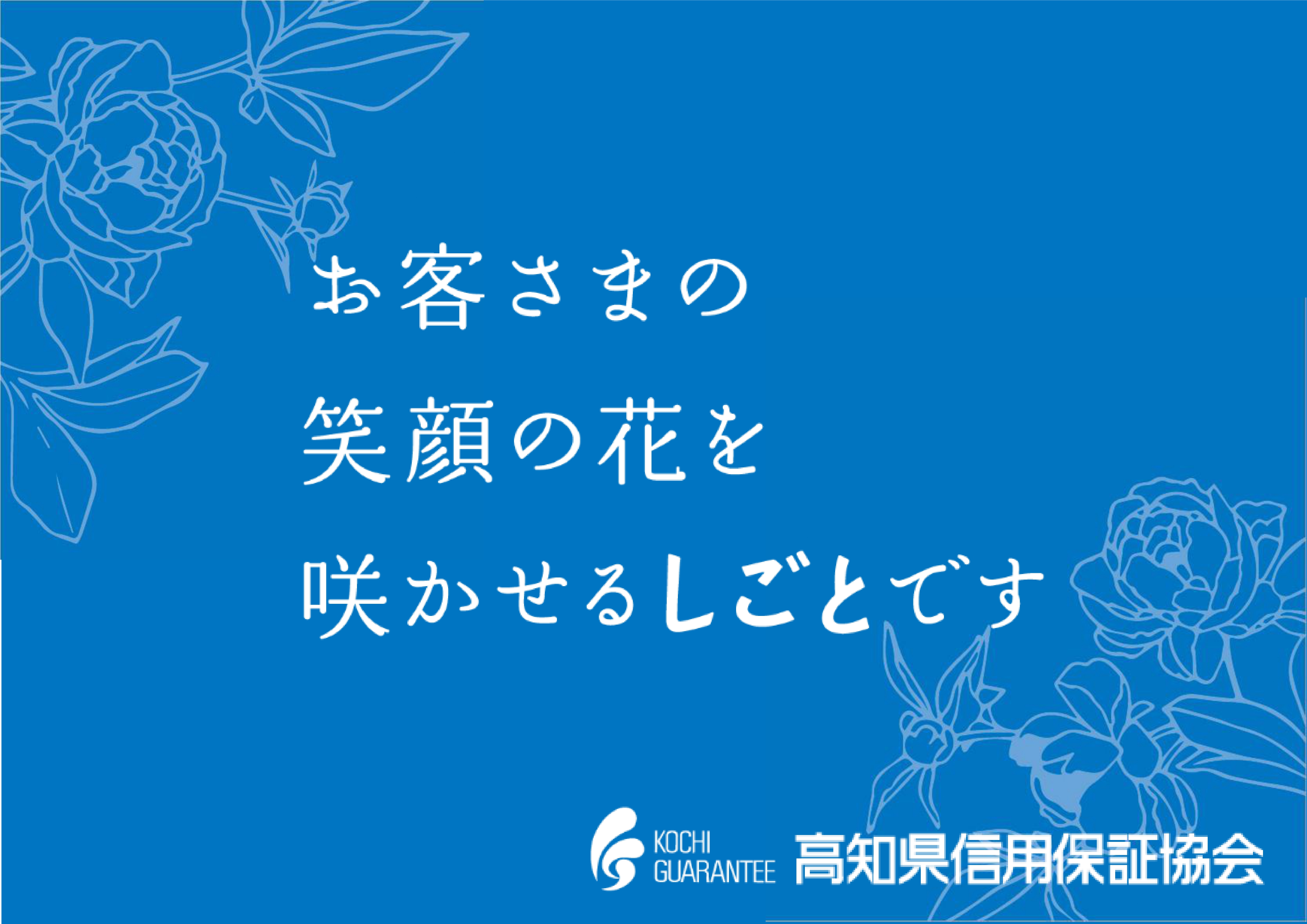 【総合職】◆高知県の中小企業を一緒に応援しませんか？◆年間休日123日◆土日祝休◆応募締切令和７年12月18日(木)