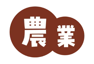 農業