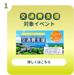 高知県内での就職活動を行う際の交通費等支援対象イベント