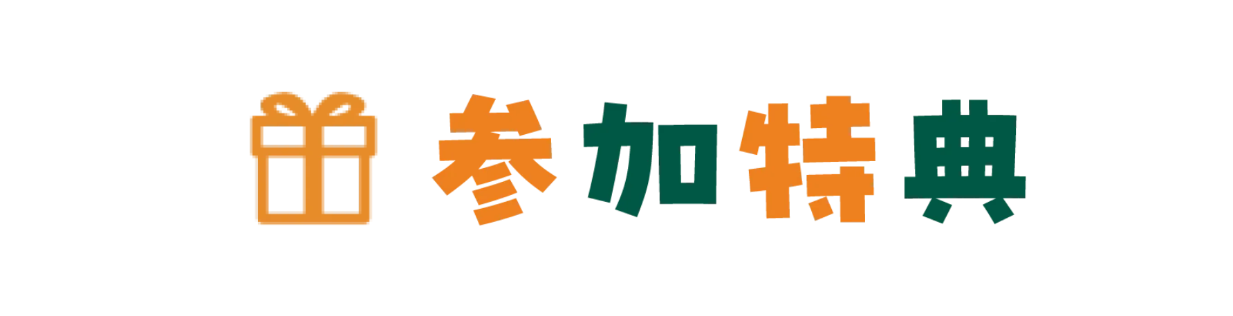 参加特典