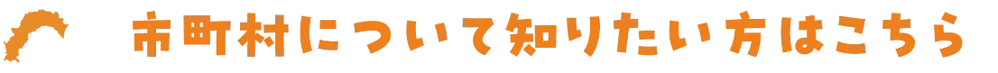 市町村について知りたい方はこちら