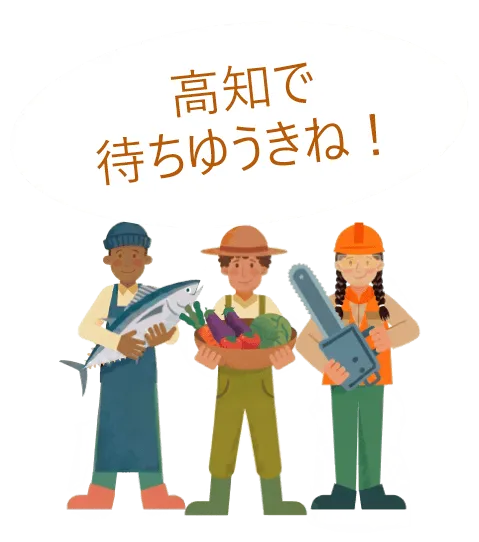 高知で待ちゆうきね！