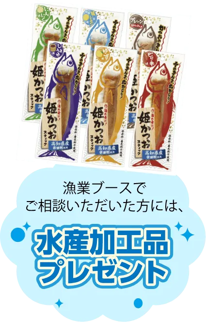漁業ブースでご相談いただいた方には水産加工品をプレゼント