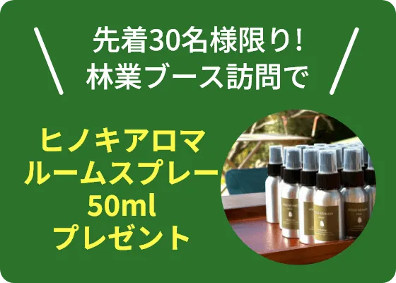 先着30名様に限り、林業ブースで相談された方にヒノキアロマルームスプレー50mlをプレゼント