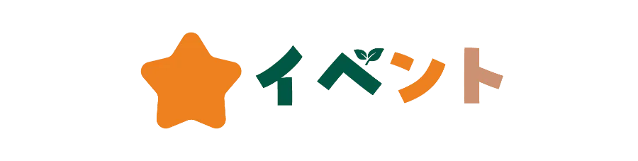 イベント