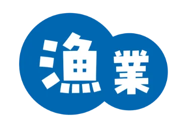 漁業
