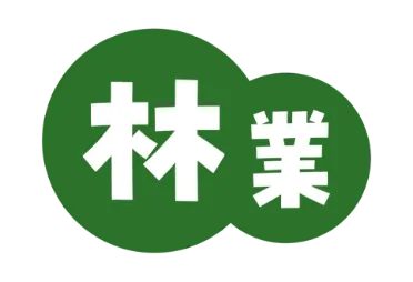 林業