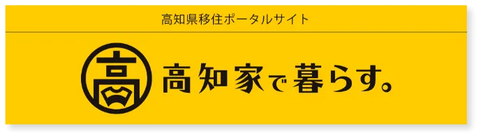 高知県移住ポータルサイト。高知家で暮らす