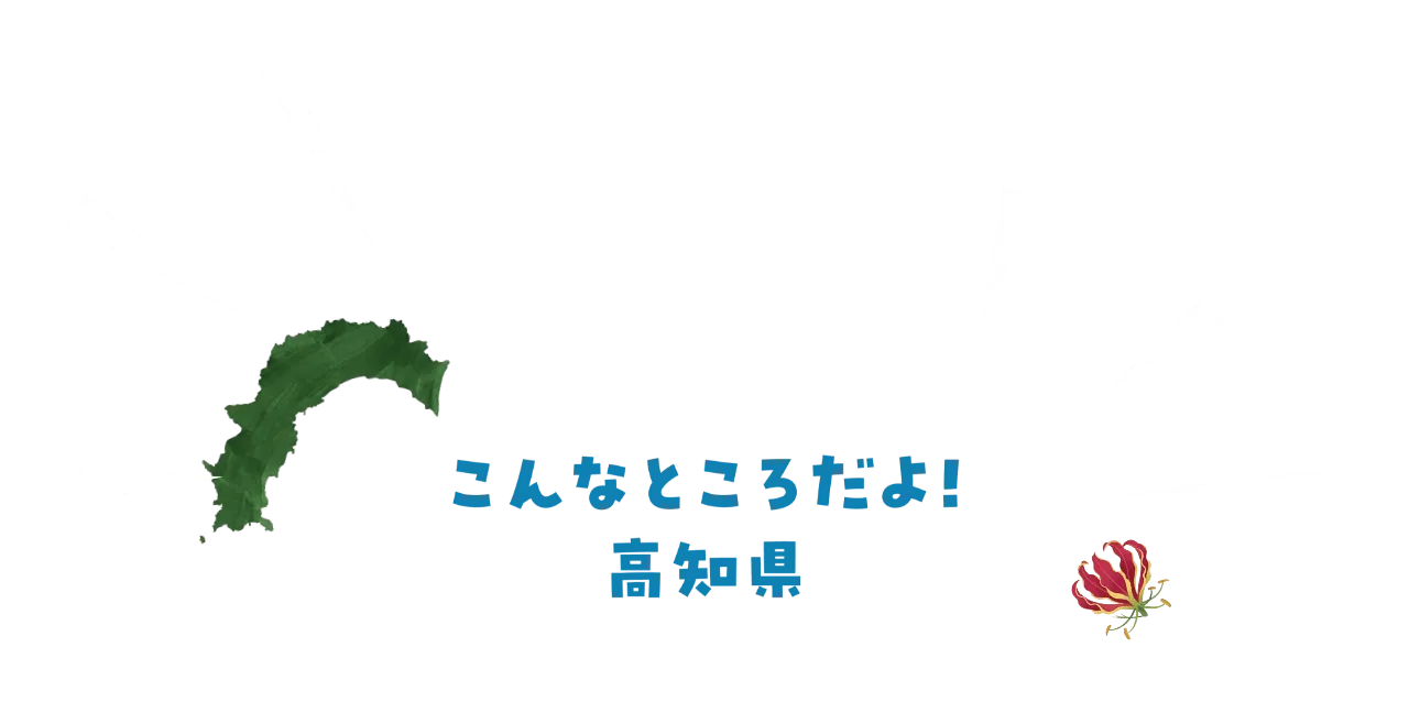 高知県はこんなところ