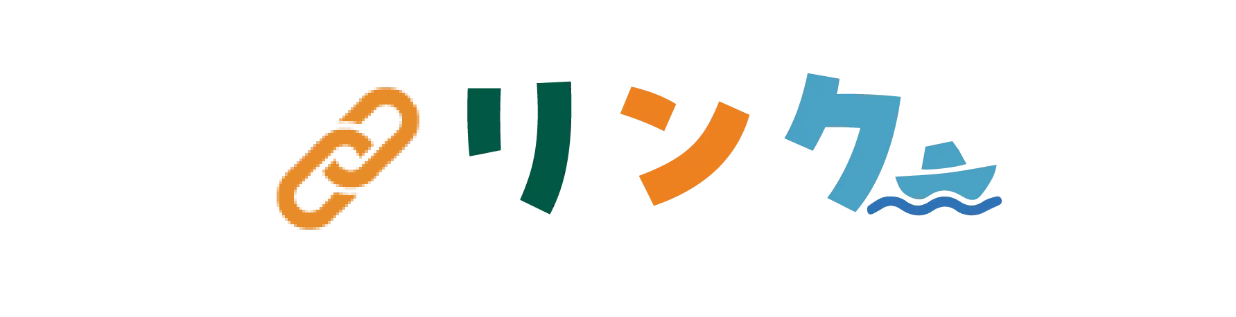 リンク