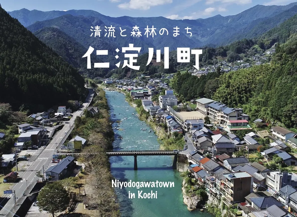 仁淀川町のイメージ